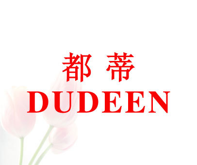 都蒂;DUDEEN