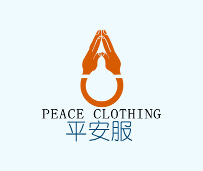 平安服 PEACE CLOTHING