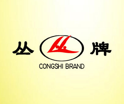 丛丛牌 CONGSHI BRAND