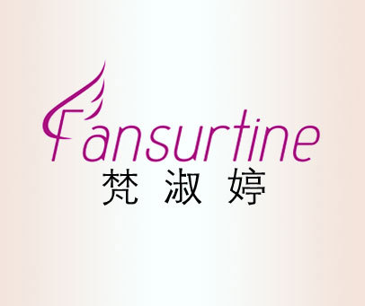 梵淑婷-FANSURTINE