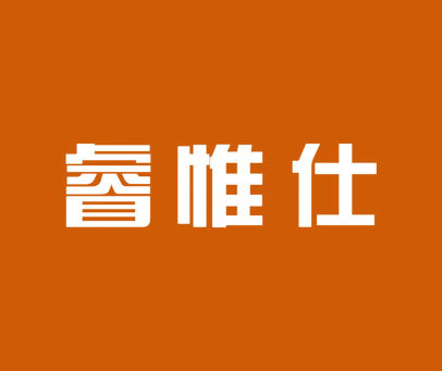 睿惟仕