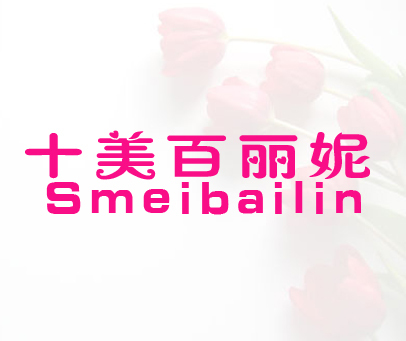 十美百丽妮 SMEIBAILIN