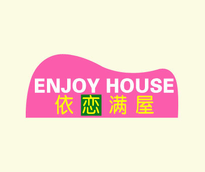 依恋满屋 ENJOY HOUSE