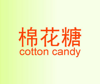 棉花糖 COTTON CANDY