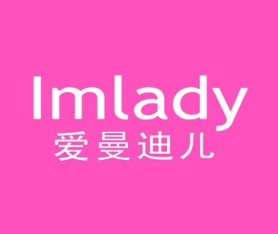 爱曼迪儿 IMLADY