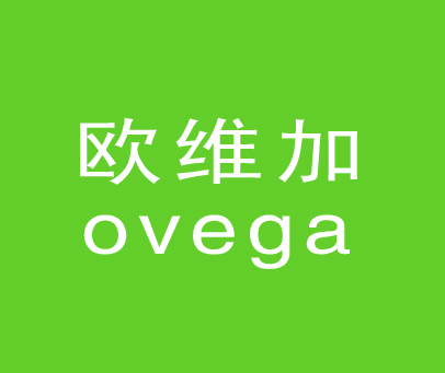 欧维加 OVEGA