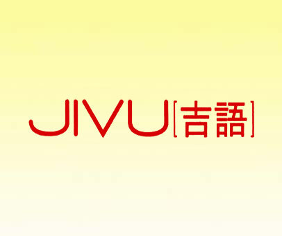 吉语 JIVU