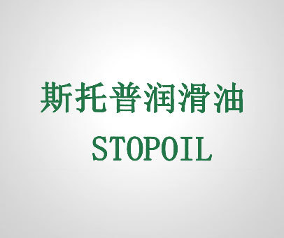 斯托普润滑油;STOPOIL