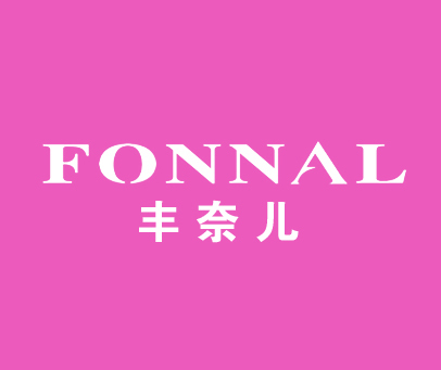 丰奈儿 FONNAL