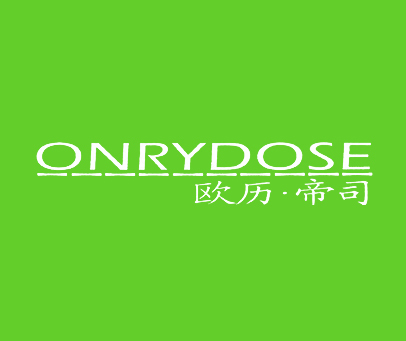 欧历·帝司 ONRYDOSE