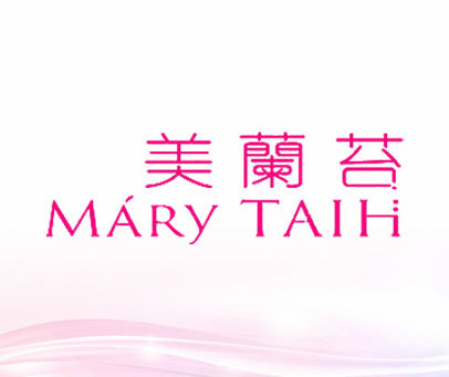 美兰苔 MARY TAIH