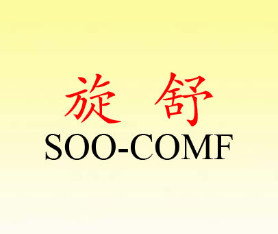 旋舒 SOO-COMF