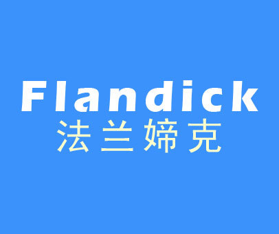 法兰媂克 FLANDICK