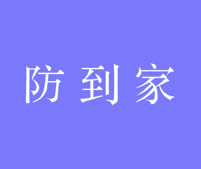 防到家