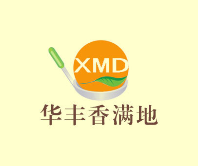 华丰香满地 XMD