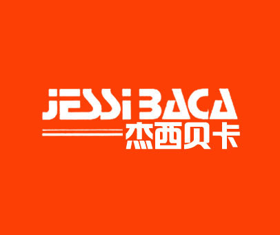 杰西贝卡 JESSIBACA