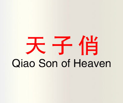 天子俏 QIAO SON OF HEAVEN