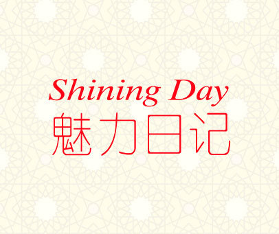 魅力日记 SHINING DAY