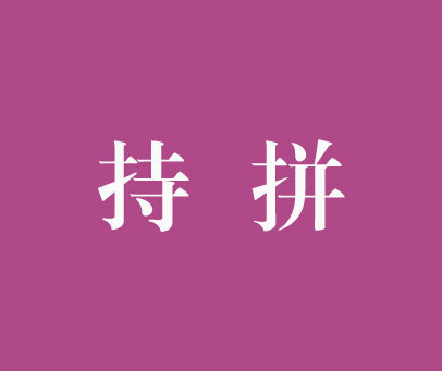 持拼