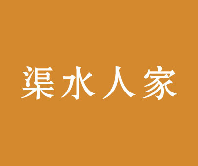 渠水人家