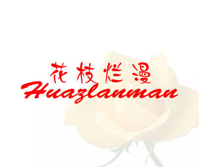 花枝烂漫 HUAZLANMAN