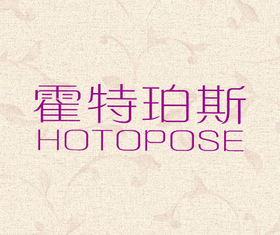 霍特珀斯 HOTOPOSE