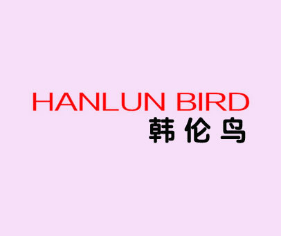 韩伦鸟 HANLUN BIRD