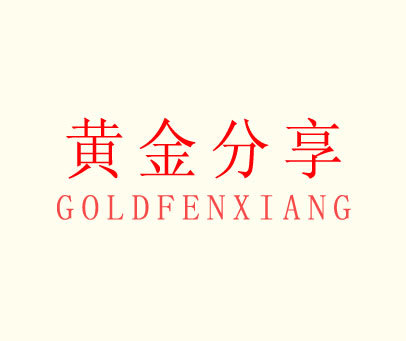 黄金分享 GOLDFENXIANG