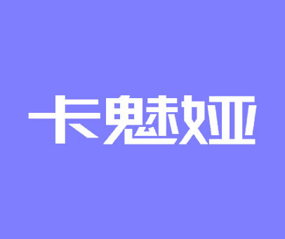 卡魅娅