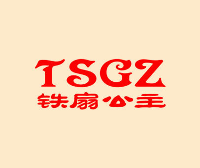 铁扇公主 TSGZ