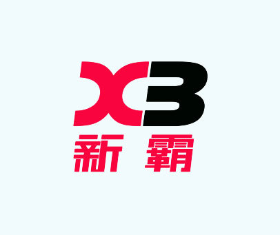 新霸 XB