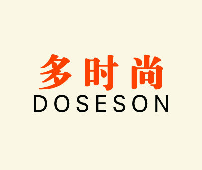 多时尚 DOSESON