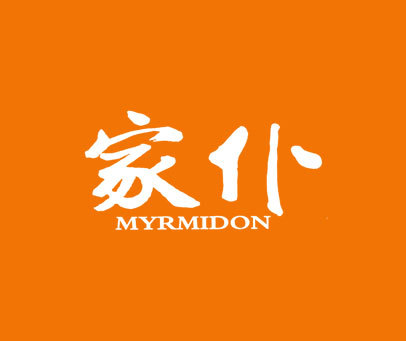 家仆 MYRMIDON