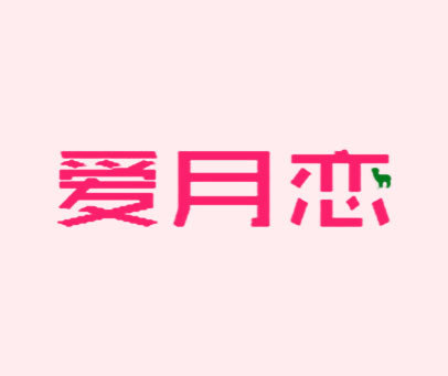 爱月恋