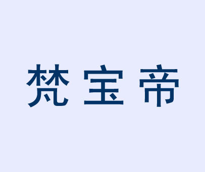 梵宝帝