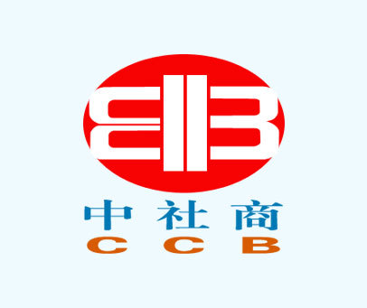 中社商;CCB