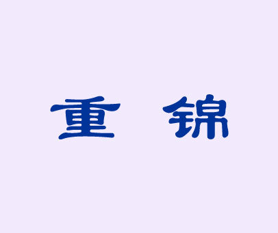 重锦