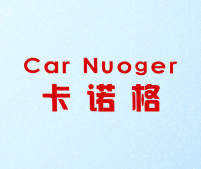 卡诺格CAR NUOGER