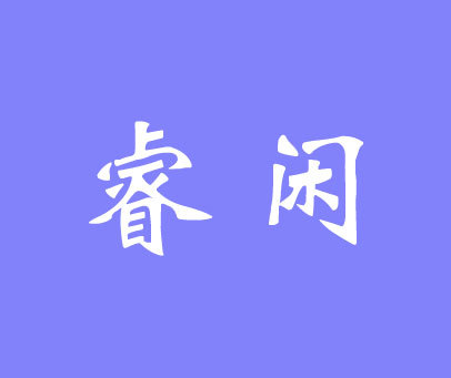 睿闲