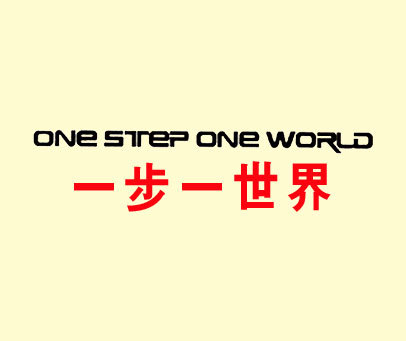 一步一世界-ONE STEP ONE WORLD