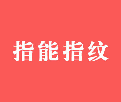 指能指纹