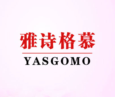 雅诗格慕 YASGOMO