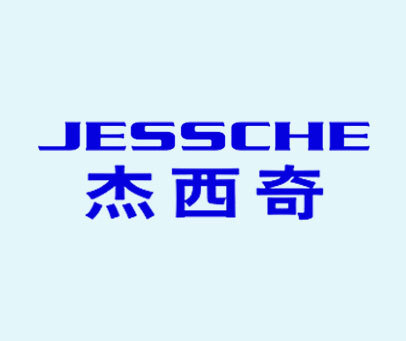 杰西奇 JESSCHE