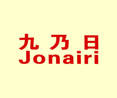 九乃日 JONAIRI