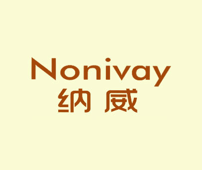 纳威 NONIVAY