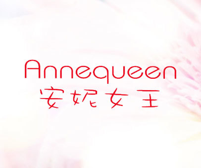 安妮女王 ANNEQUEEN