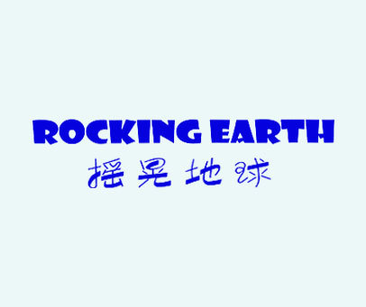 摇晃地球 ROCKINGEARTH