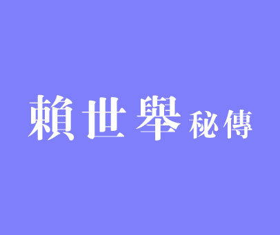 赖世举秘传