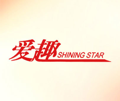 爱趣 SHINING STAR