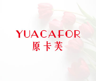 原卡芙 YUACAFOR